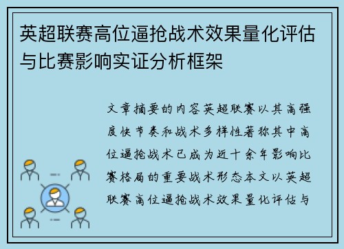 英超联赛高位逼抢战术效果量化评估与比赛影响实证分析框架