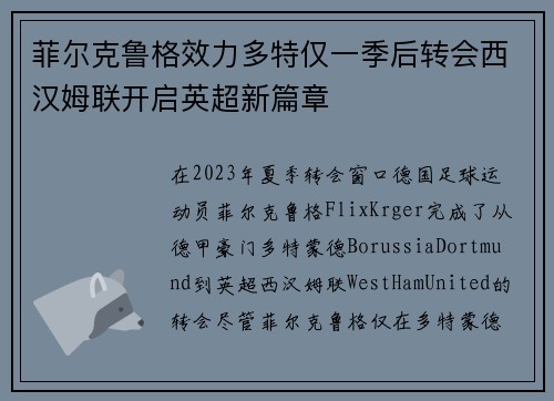 菲尔克鲁格效力多特仅一季后转会西汉姆联开启英超新篇章