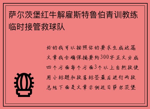 萨尔茨堡红牛解雇斯特鲁伯青训教练临时接管救球队 萨尔茨堡红牛解雇斯特鲁伯青训教练临时接管救球队