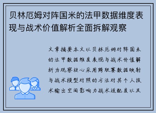 贝林厄姆对阵国米的法甲数据维度表现与战术价值解析全面拆解观察 贝林厄姆对阵国米的法甲数据维度表现与战术价值解析全面拆解观察