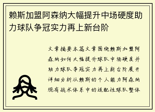 赖斯加盟阿森纳大幅提升中场硬度助力球队争冠实力再上新台阶 赖斯加盟阿森纳大幅提升中场硬度助力球队争冠实力再上新台阶