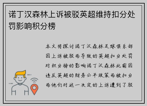 诺丁汉森林上诉被驳英超维持扣分处罚影响积分榜 诺丁汉森林上诉被驳英超维持扣分处罚影响积分榜