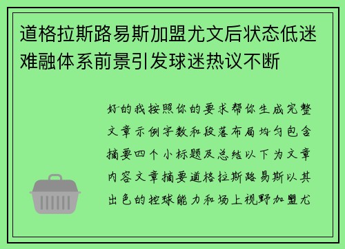 道格拉斯路易斯加盟尤文后状态低迷难融体系前景引发球迷热议不断