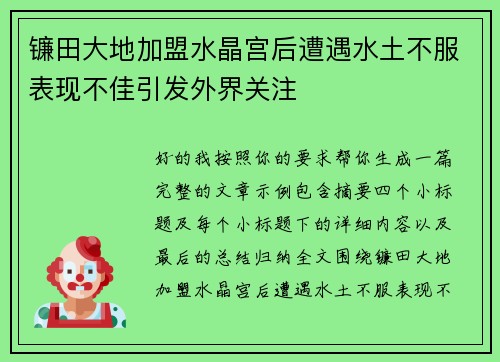 镰田大地加盟水晶宫后遭遇水土不服表现不佳引发外界关注