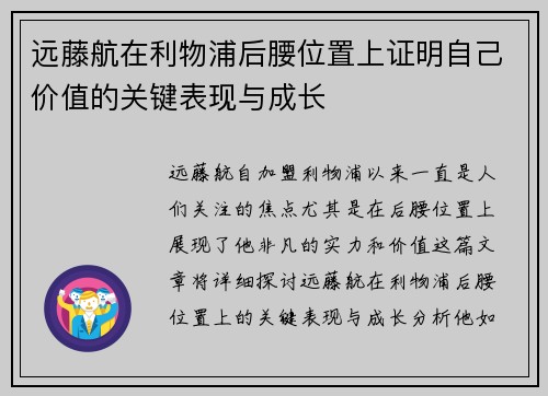 远藤航在利物浦后腰位置上证明自己价值的关键表现与成长 远藤航在利物浦后腰位置上证明自己价值的关键表现与成长