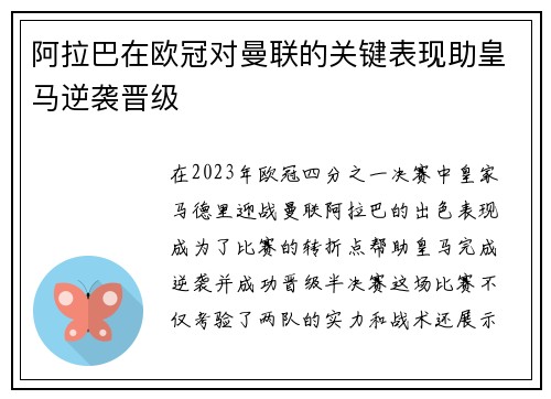 阿拉巴在欧冠对曼联的关键表现助皇马逆袭晋级
