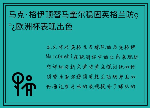 马克·格伊顶替马奎尔稳固英格兰防线欧洲杯表现出色 马克·格伊顶替马奎尔稳固英格兰防线欧洲杯表现出色