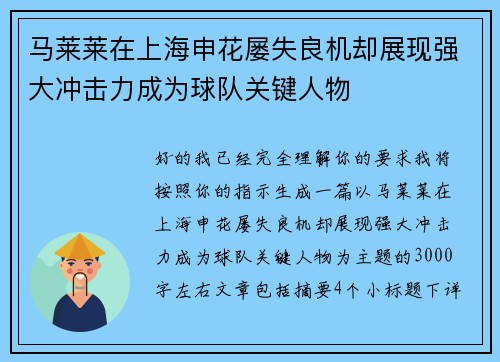 马莱莱在上海申花屡失良机却展现强大冲击力成为球队关键人物 马莱莱在上海申花屡失良机却展现强大冲击力成为球队关键人物