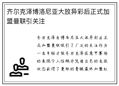 齐尔克泽博洛尼亚大放异彩后正式加盟曼联引关注 齐尔克泽博洛尼亚大放异彩后正式加盟曼联引关注