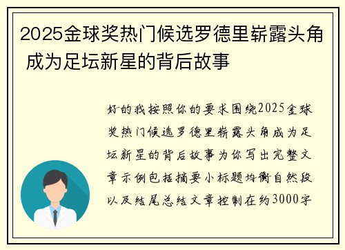 2025金球奖热门候选罗德里崭露头角 成为足坛新星的背后故事 2025金球奖热门候选罗德里崭露头角 成为足坛新星的背后故事