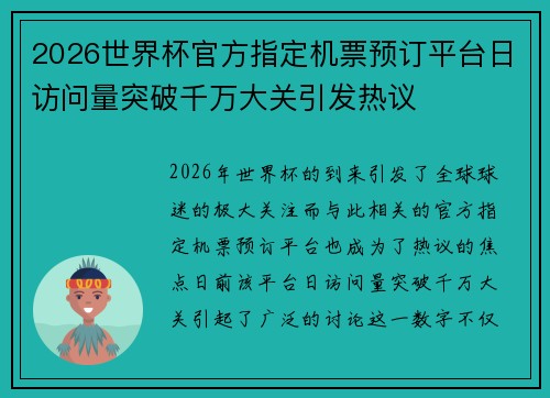2026世界杯官方指定机票预订平台日访问量突破千万大关引发热议
