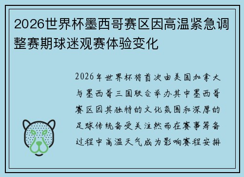 2026世界杯墨西哥赛区因高温紧急调整赛期球迷观赛体验变化 2026世界杯墨西哥赛区因高温紧急调整赛期球迷观赛体验变化
