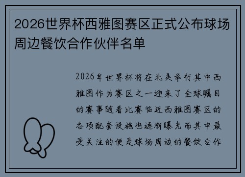 2026世界杯西雅图赛区正式公布球场周边餐饮合作伙伴名单 2026世界杯西雅图赛区正式公布球场周边餐饮合作伙伴名单
