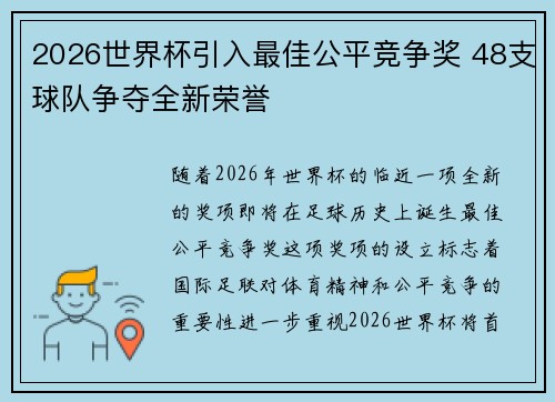 2026世界杯引入最佳公平竞争奖 48支球队争夺全新荣誉 2026世界杯引入最佳公平竞争奖 48支球队争夺全新荣誉