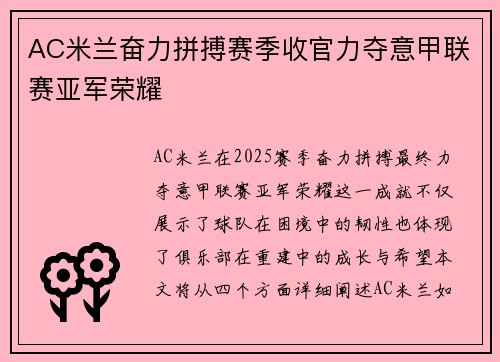 AC米兰奋力拼搏赛季收官力夺意甲联赛亚军荣耀 AC米兰奋力拼搏赛季收官力夺意甲联赛亚军荣耀