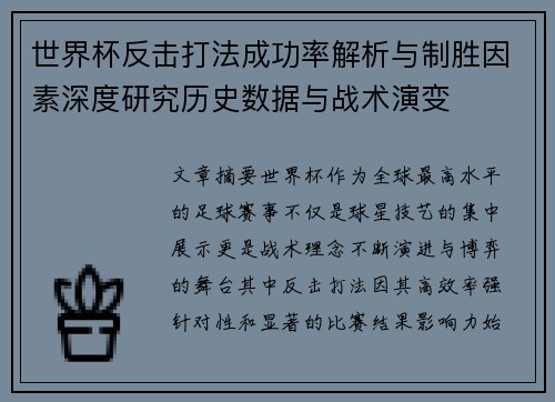 世界杯反击打法成功率解析与制胜因素深度研究历史数据与战术演变 世界杯反击打法成功率解析与制胜因素深度研究历史数据与战术演变