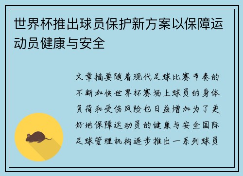 世界杯推出球员保护新方案以保障运动员健康与安全 世界杯推出球员保护新方案以保障运动员健康与安全