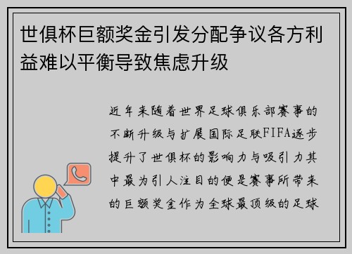世俱杯巨额奖金引发分配争议各方利益难以平衡导致焦虑升级 世俱杯巨额奖金引发分配争议各方利益难以平衡导致焦虑升级