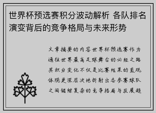 世界杯预选赛积分波动解析 各队排名演变背后的竞争格局与未来形势