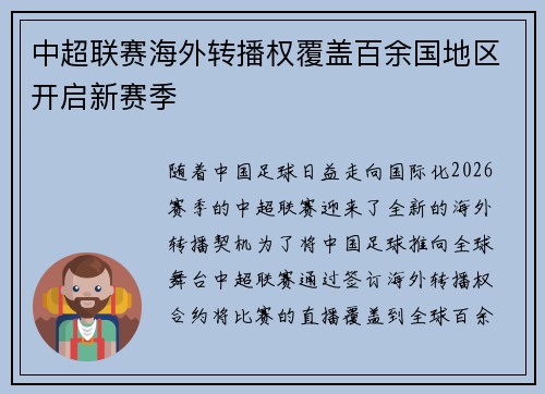 中超联赛海外转播权覆盖百余国地区开启新赛季 中超联赛海外转播权覆盖百余国地区开启新赛季
