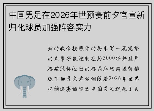中国男足在2026年世预赛前夕官宣新归化球员加强阵容实力 中国男足在2026年世预赛前夕官宣新归化球员加强阵容实力