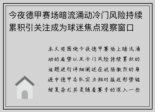 今夜德甲赛场暗流涌动冷门风险持续累积引关注成为球迷焦点观察窗口