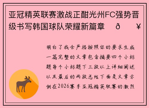 亚冠精英联赛激战正酣光州FC强势晋级书写韩国球队荣耀新篇章 ⚽🔥