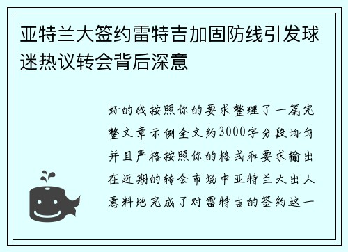 亚特兰大签约雷特吉加固防线引发球迷热议转会背后深意 亚特兰大签约雷特吉加固防线引发球迷热议转会背后深意