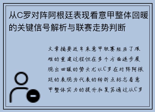 从C罗对阵阿根廷表现看意甲整体回暖的关键信号解析与联赛走势判断