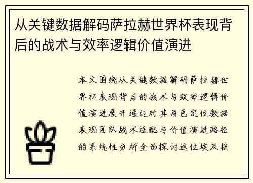 从关键数据解码萨拉赫世界杯表现背后的战术与效率逻辑价值演进 从关键数据解码萨拉赫世界杯表现背后的战术与效率逻辑价值演进