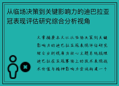 从临场决策到关键影响力的迪巴拉亚冠表现评估研究综合分析视角 从临场决策到关键影响力的迪巴拉亚冠表现评估研究综合分析视角