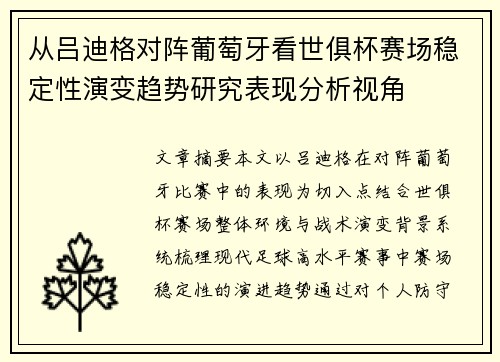从吕迪格对阵葡萄牙看世俱杯赛场稳定性演变趋势研究表现分析视角 从吕迪格对阵葡萄牙看世俱杯赛场稳定性演变趋势研究表现分析视角