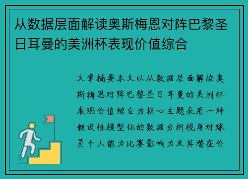 从数据层面解读奥斯梅恩对阵巴黎圣日耳曼的美洲杯表现价值综合