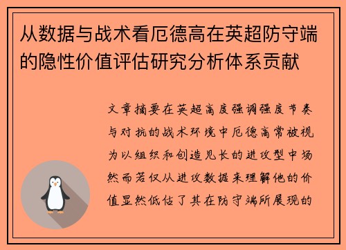 从数据与战术看厄德高在英超防守端的隐性价值评估研究分析体系贡献 从数据与战术看厄德高在英超防守端的隐性价值评估研究分析体系贡献