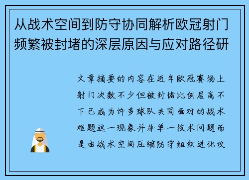 从战术空间到防守协同解析欧冠射门频繁被封堵的深层原因与应对路径研究 从战术空间到防守协同解析欧冠射门频繁被封堵的深层原因与应对路径研究