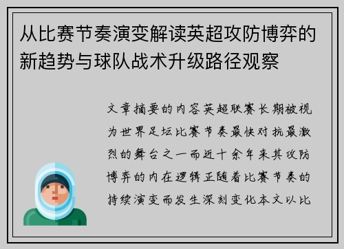 从比赛节奏演变解读英超攻防博弈的新趋势与球队战术升级路径观察 从比赛节奏演变解读英超攻防博弈的新趋势与球队战术升级路径观察