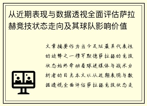 从近期表现与数据透视全面评估萨拉赫竞技状态走向及其球队影响价值 从近期表现与数据透视全面评估萨拉赫竞技状态走向及其球队影响价值