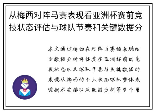 从梅西对阵马赛表现看亚洲杯赛前竞技状态评估与球队节奏和关键数据分析 从梅西对阵马赛表现看亚洲杯赛前竞技状态评估与球队节奏和关键数据分析