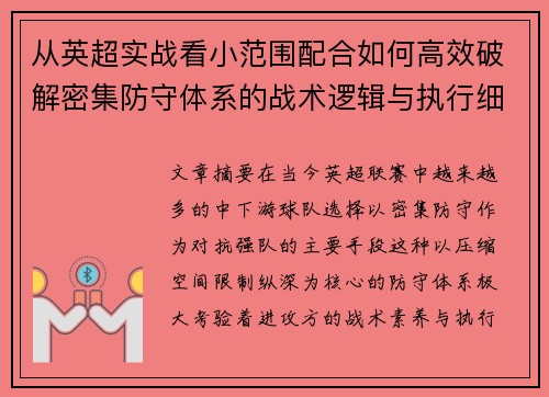 从英超实战看小范围配合如何高效破解密集防守体系的战术逻辑与执行细节