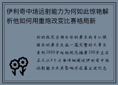 伊利奇中场远射能力为何如此惊艳解析他如何用重炮改变比赛格局新