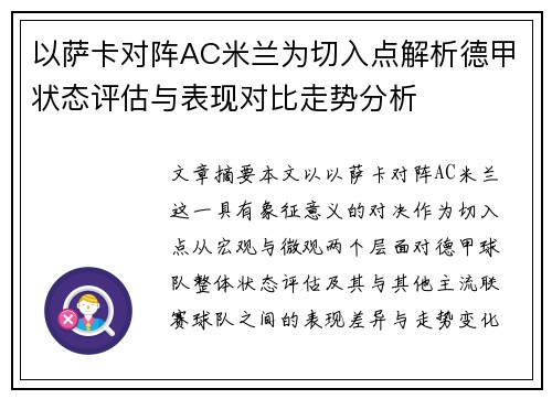 以萨卡对阵AC米兰为切入点解析德甲状态评估与表现对比走势分析 以萨卡对阵AC米兰为切入点解析德甲状态评估与表现对比走势分析