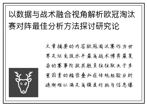 以数据与战术融合视角解析欧冠淘汰赛对阵最佳分析方法探讨研究论 以数据与战术融合视角解析欧冠淘汰赛对阵最佳分析方法探讨研究论