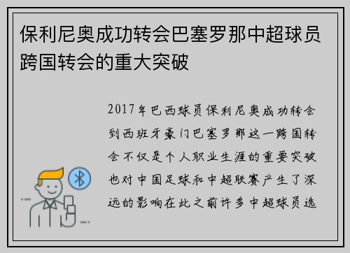 保利尼奥成功转会巴塞罗那中超球员跨国转会的重大突破 保利尼奥成功转会巴塞罗那中超球员跨国转会的重大突破