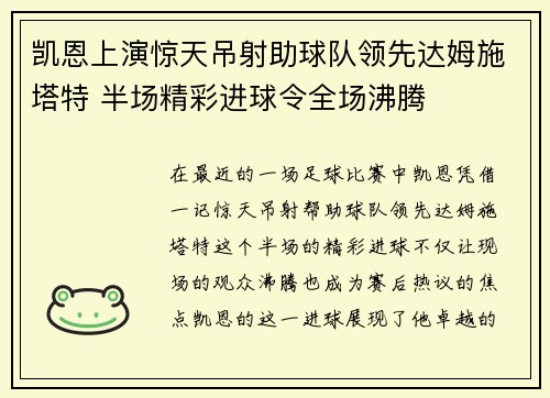 凯恩上演惊天吊射助球队领先达姆施塔特 半场精彩进球令全场沸腾 凯恩上演惊天吊射助球队领先达姆施塔特 半场精彩进球令全场沸腾