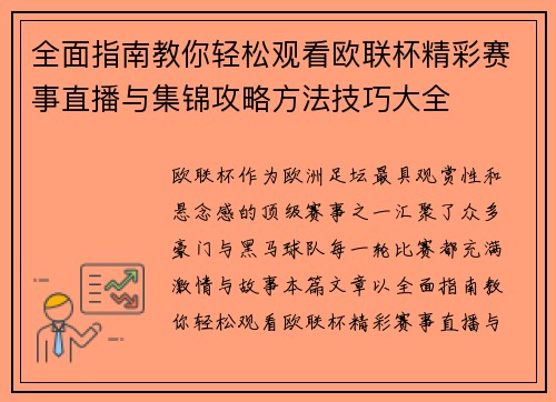 全面指南教你轻松观看欧联杯精彩赛事直播与集锦攻略方法技巧大全