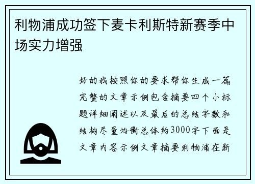 利物浦成功签下麦卡利斯特新赛季中场实力增强 利物浦成功签下麦卡利斯特新赛季中场实力增强