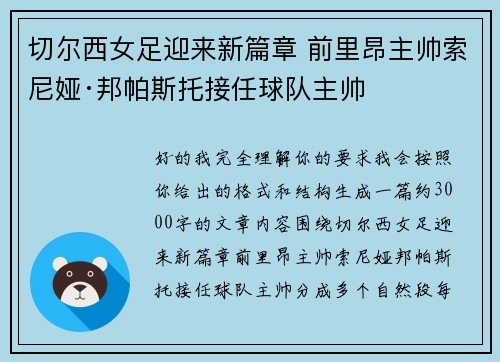 切尔西女足迎来新篇章 前里昂主帅索尼娅·邦帕斯托接任球队主帅 切尔西女足迎来新篇章 前里昂主帅索尼娅·邦帕斯托接任球队主帅