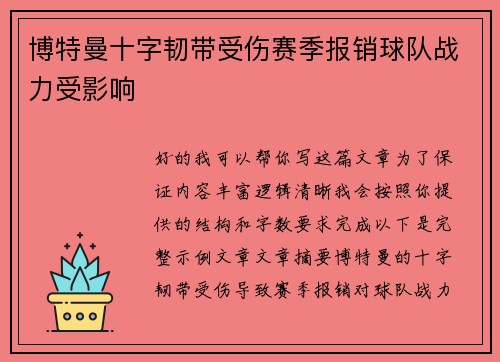博特曼十字韧带受伤赛季报销球队战力受影响 博特曼十字韧带受伤赛季报销球队战力受影响