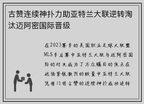 古赞连续神扑力助亚特兰大联逆转淘汰迈阿密国际晋级