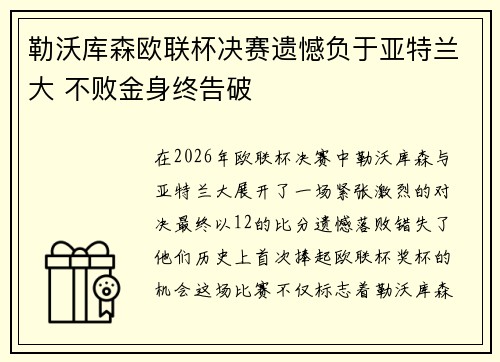 勒沃库森欧联杯决赛遗憾负于亚特兰大 不败金身终告破 勒沃库森欧联杯决赛遗憾负于亚特兰大 不败金身终告破